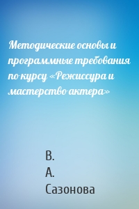 Методические основы и программные требования по курсу «Режиссура и мастерство актера»