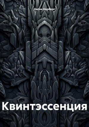 Обложка книги «Квинтэссенция» — Дагни Норберг
