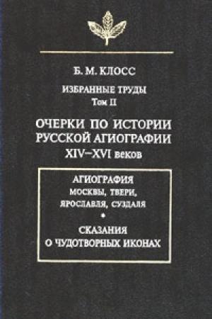 Обложка книги «Очерки по истории русской агиографии XIV–XVI вв.» — Борис Клосс