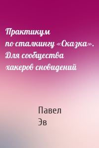 Практикум по сталкингу «Сказка». Для сообщества хакеров сновидений