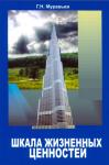 Герман Муравьев - Шкала жизненных ценностей