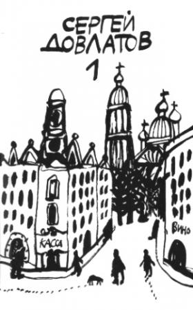 Обложка книги «Компромисс. Заповедник» — Сергей Довлатов