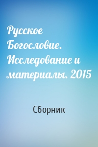 Русское Богословие. Исследование и материалы. 2015