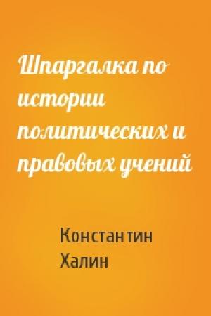 Обложка книги «Шпаргалка по истории политических и правовых учений» — Константин Халин