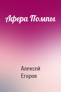 Алексей Егоров - Афера Помпы