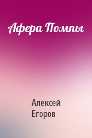 Обложка книги «Афера Помпы» — Алексей Егоров