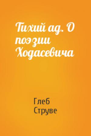 Обложка книги «Тихий ад. О поэзии Ходасевича» — Глеб Струве