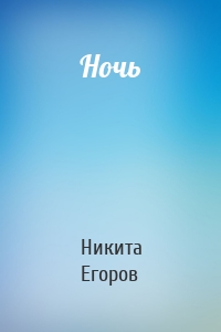 Ночь