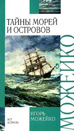 Обложка книги «Тайны морей и островов» — Игорь Можейко