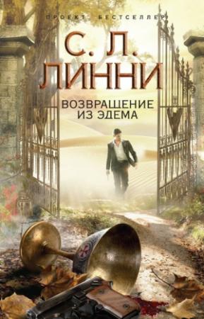 Обложка книги «Возвращение из Эдема» — С. Линни