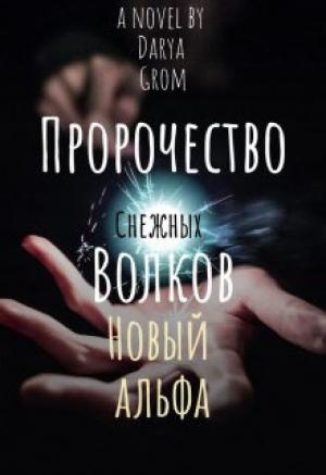 Обложка книги «Новый альфа (СИ)» — Дарья Гром
