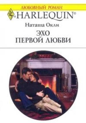 Обложка книги «Эхо первой любви» — Наташа Окли