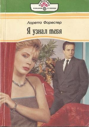 Обложка книги «Я узнал тебя» — Лоретта Форестер