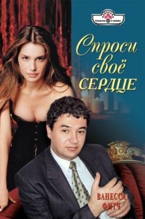 Обложка книги «Спроси свое сердце» — Ванесса Фитч