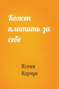 Кожен платить за себе