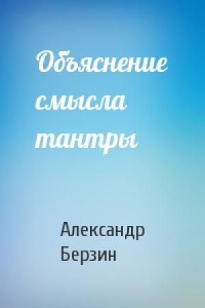 Обложка книги «Объяснение смысла тантры» — Александр Берзин