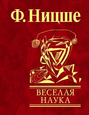 Обложка книги «Веселая наука» — Фридрих Ницше