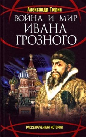 Обложка книги «Война и мир Ивана Грозного» — Александр Тюрин