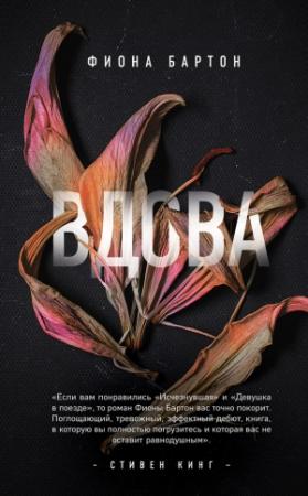 Обложка книги «Вдова» — Фиона Бартон