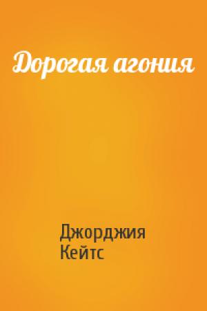 Обложка книги «Дорогая агония» — Джорджия Кейтс