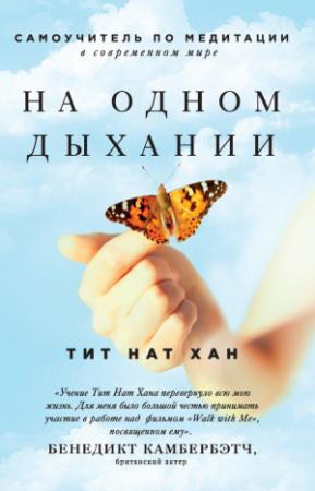Обложка книги «На одном дыхании. Самоучитель по медитации в современном мире» — Тик Нат Хан
