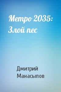 Дмитрий Манасыпов - Метро 2035: Злой пес