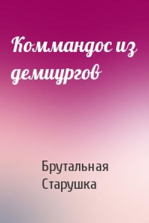 Обложка книги «Коммандос из демиургов» — Брутальная Старушка
