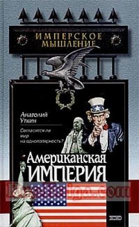 Обложка книги «Американская империя» — Анатолий Уткин