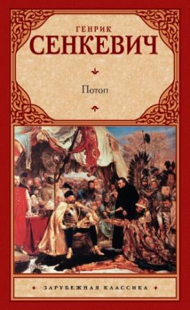 Обложка книги «Потоп» — Генрик Сенкевич
