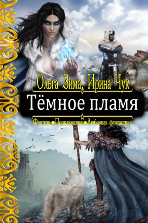 Обложка книги «Тёмное пламя» — Ольга Зима, Ирина Чук
