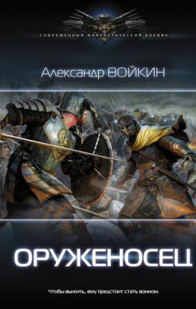 Обложка книги «Оруженосец» — Александр Войкин