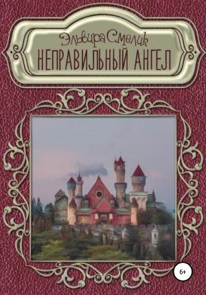 Обложка книги «Неправильный ангел» — Эльвира Смелик