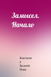 Замысел. Начало