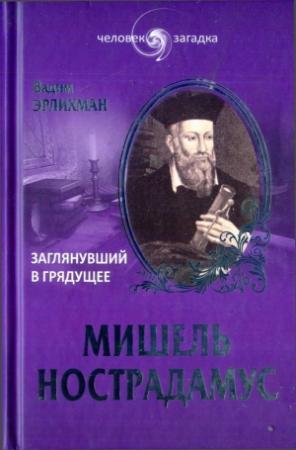 Обложка книги «Мишель Нострадамус. Заглянувший в грядущее» — Вадим Эрлихман