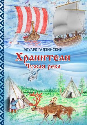 Обложка книги «Хранители. Часть 1 Чужая река» — Эдуард Гадзинский