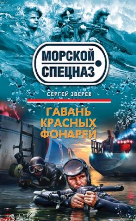 Обложка книги «Гавань красных фонарей» — Сергей Зверев