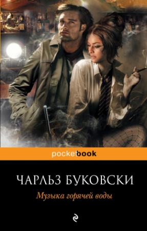 Обложка книги «Музыка горячей воды» — Чарльз Буковски