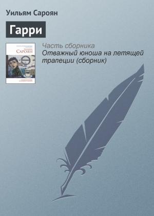 Обложка книги «Гарри» — Уильям Сароян