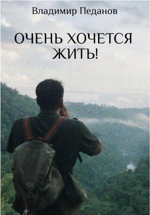 Обложка книги «Очень хочется жить!» — Владимир Педанов