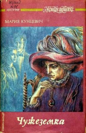 Обложка книги «Чужеземка» — Мария Кунцевич