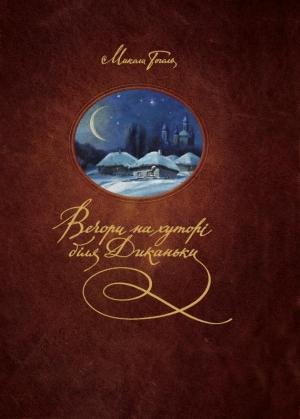 Обложка книги «Вечори на хуторі біля Диканьки» — Николай Васильевич Гоголь