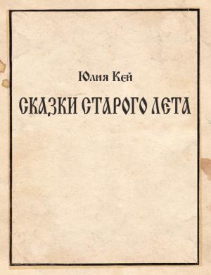 Обложка книги «Сказки Старого Лета» — Юлия Кей