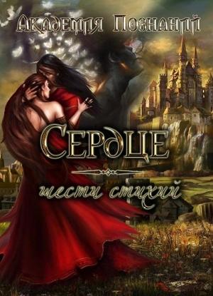 Обложка книги «Сердце шести стихий» — Fallenfromgrace