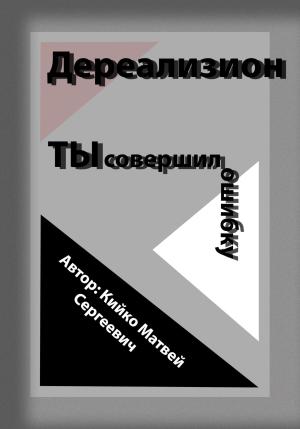 Обложка книги «Дереализион: Ты совершил ошибку» — Матвей Кийко