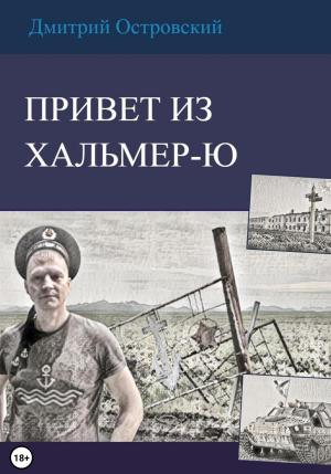 Обложка книги «Привет из Хальмер-Ю» — Дмитрий Островский