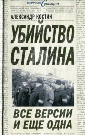 Обложка книги «Убийство Сталина. Все версии и ещё одна» — Александр Костин