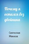Святослав Минков - Почему я остался без двойника