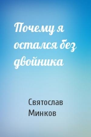 Обложка книги «Почему я остался без двойника» — Святослав Минков