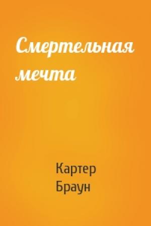 Обложка книги «Смертельная мечта» — Картер Браун