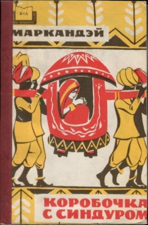 Обложка книги «Коробочка с синдуром» — Маркандэй